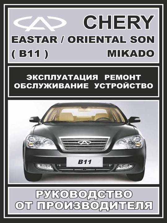 Monolit 978-000-7845-13-2 Repair manual, user manual Chery Eastar / Oriental Son / Mikado (Chery Istar / Oriental Sun / Mikado). Models equipped with petrol engines 9780007845132