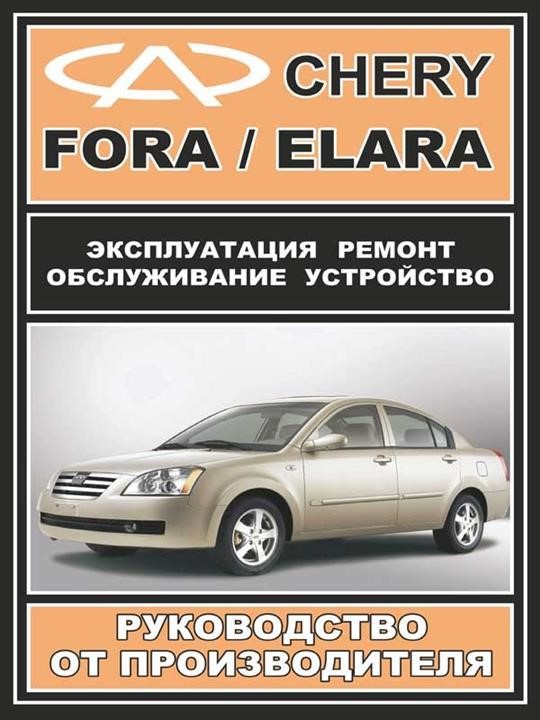 Monolit 978-000-7845-03-3 Repair manual, user manual for Chery Fora / Elara (Chery Fora / Elara). Models equipped with petrol engines 9780007845033