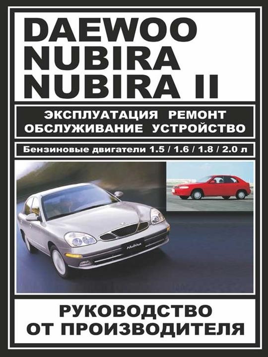 Monolit 978-000-7845-02-6 Repair manual, instruction manual Daewoo Nubira (Daewoo Nubira) / Doninvest Orion. Models from 1997 release (+ restyling 99), equipped with gasoline engines 9780007845026