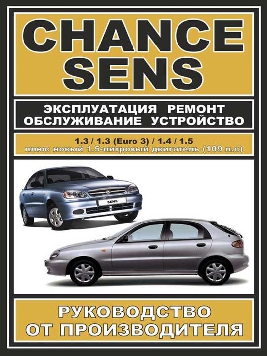 Monolit 978-000-7845-01-9 Repair manual, instruction manual Daewoo Sens / Chance (Daewoo Sens / Chance). Models equipped with petrol engines 9780007845019