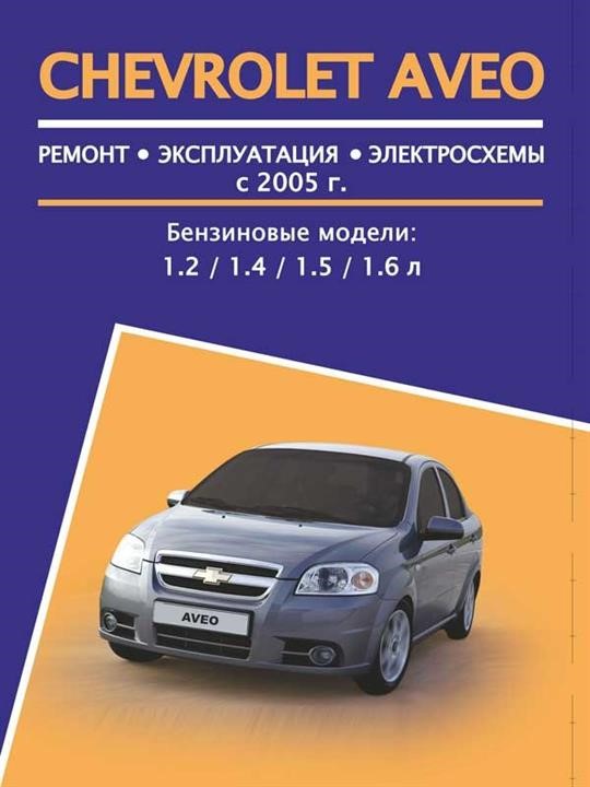 Monolit 978-4-89774-897-9 Repair manual, instruction manual Chevrolet Aveo (Chevrolet Aveo). Models of 2005 of release equipped with gasoline engines 9784897748979