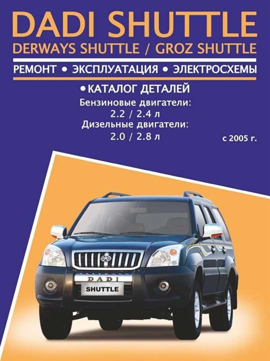 Monolit 978-123-6589-10-1 Repair manual, instruction manual Dadi Shuttle / Derways Shuttle / Groz Shuttle. Models since 2005 with petrol and diesel engines 9781236589101