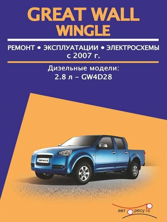 Monolit 978-4-89456-948-5 Repair manual, instruction manual for Great Wall Wingle (Great Wall Wingle). Models since 2007 with diesel engines 9784894569485
