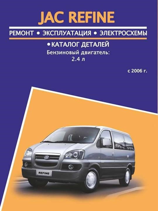 Monolit 978-123-6589-04-0 Repair manual, instruction manual JAC Refine (Yak Refine). Models since 2006 with petrol engines 9781236589040