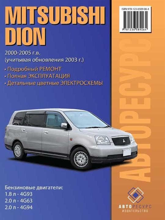 Monolit 978-123-6589-06-4 Repair manual, instruction manual Mitsubishi Dion (Mitsubishi Dion). Models from 2000 to 2005 with petrol engines 9781236589064