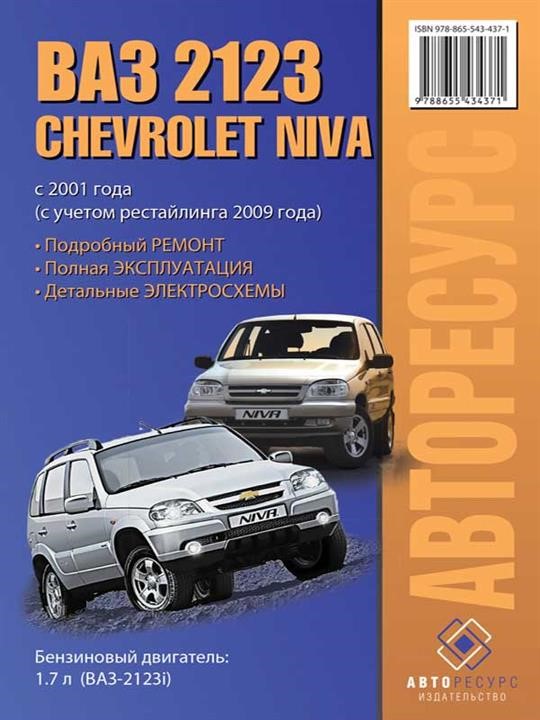 Monolit 978-865-543-437-1 Repair manual, instruction manual for Chevrolet Niva / Lada (VAZ) 2123 (Chevrolet Niva Lada (VAZ) 2123). Models since 2001 (+ restyling 2009) equipped with petrol engines 9788655434371