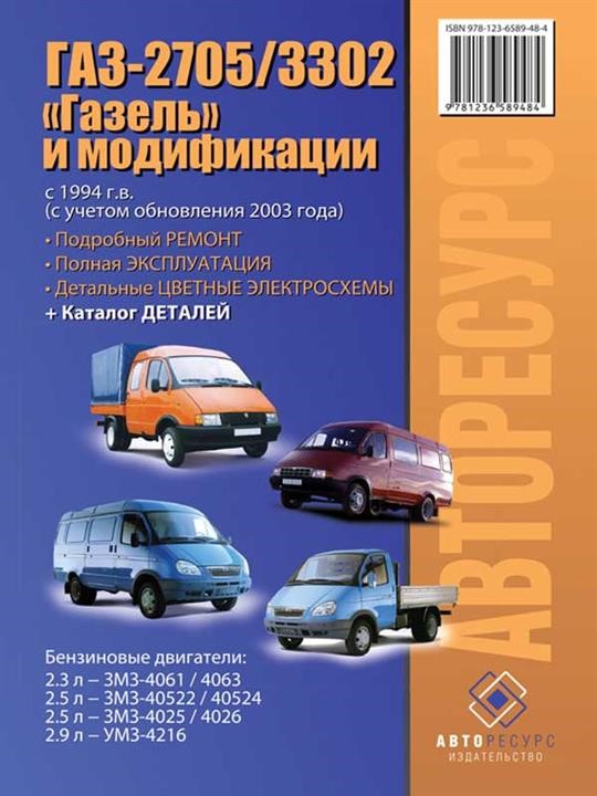 Monolit 978-123-6589-48-4 Repair manual, instruction manual GAZ 2705/3302 Gazelle (GAZ 2705 / 3302 Gazel). Models from 1994 release (+ restyling 2003), equipped with gasoline engines 9781236589484