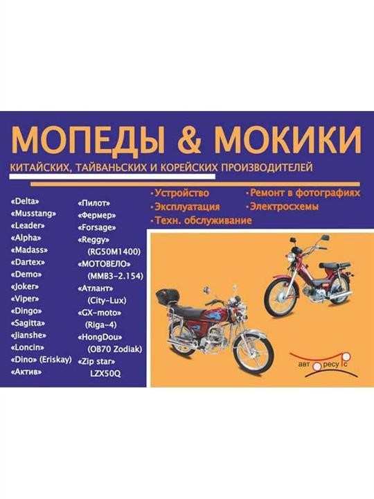 Monolit 978-4-89835-465-0 Repair manual, instruction manual for mopeds and mokiki. Models of Chinese, Taiwanese and Korean manufacturers equipped with gasoline engines 9784898354650