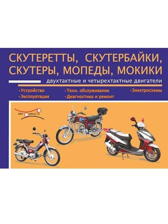 Monolit 978-4-89387-678-2 Repair manual, instruction manual for scooters and mopeds. Models equipped with petrol engines 9784893876782