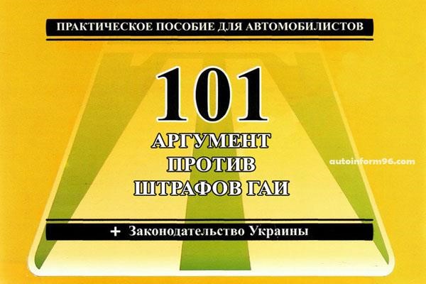 Monolit 978-872-8736-48-7 101 Argument against traffic police fines AvtoPravo. Practical guide for motorists, legislation of Ukraine 9788728736487
