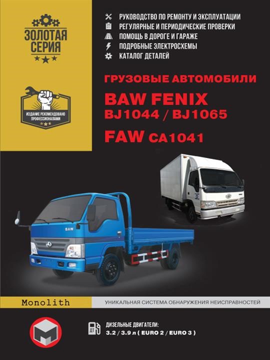 Monolit 978-966-1672-79-5 Repair manual, instruction manual BAW FENIX BJ1044 / BJ1065 / FAW CA1041. Models equipped with diesel engines 9789661672795