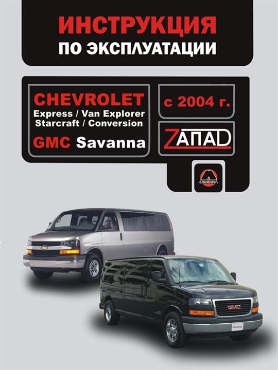 Monolit 978-966-1672-56-6 Operation manual, maintenance of Chevrolet Express / Van Explorer / Starcraft / Conversion / GMC Savanna. Models since 2004 with petrol engines 9789661672566