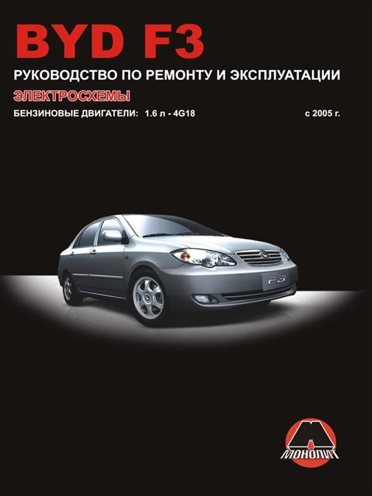 Monolit 978-966-1672-44-3 Repair manual, instruction manual BYD F3 (BID F3). Models since 2005 with petrol engines 9789661672443