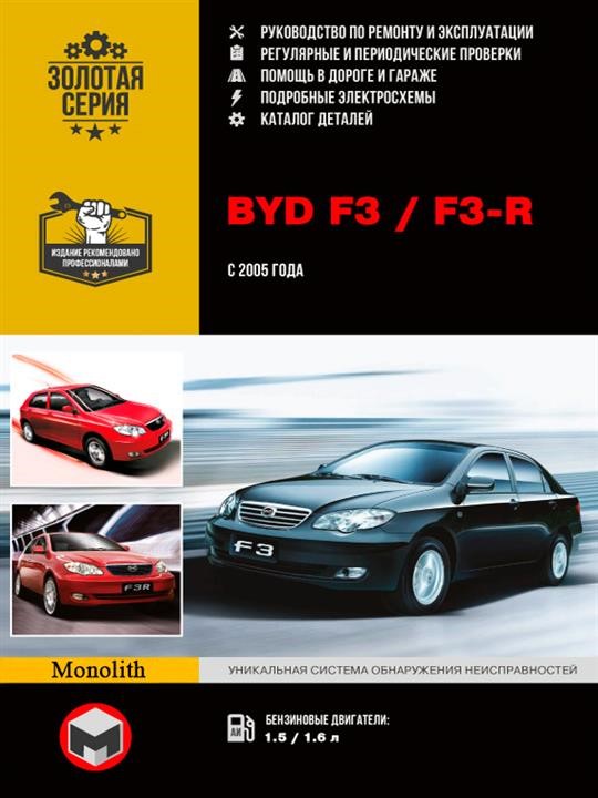 Monolit 978-617-537-027-8 Repair manual, instruction manual BYD F3 / F3-R (BID F3 / F3-R). Models since 2005 with petrol engines 9786175370278