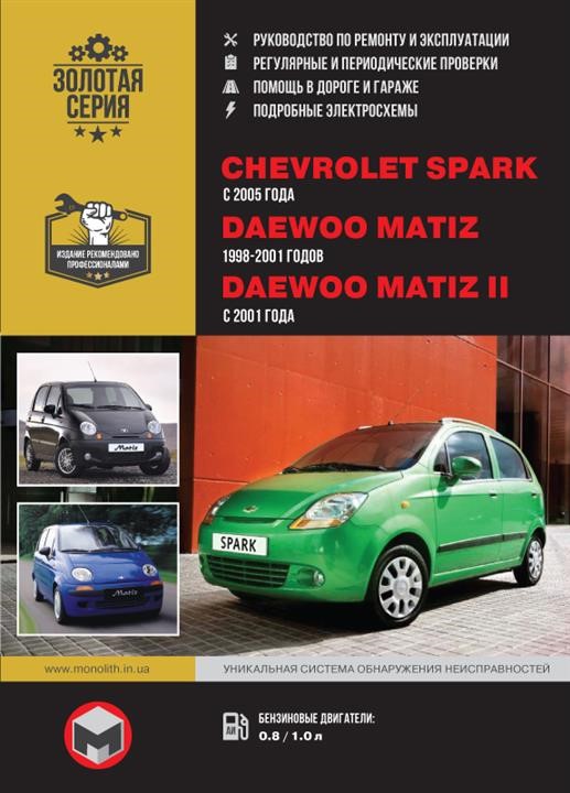 Monolit 978-617-577-139-6 Repair manual, instruction manual for Chevrolet Spark / Daewoo Matiz / Matiz II (Chevrolet Spark / Daewoo Matiz). Models from 1998 to 2001, equipped with gasoline engines 9786175771396