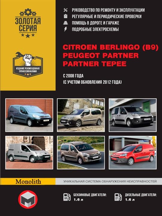 Monolit 978-6-17577-005-4 Repair manual, user manual Citroen Berlingo II / Peugeot Partner II. Models since 2008 equipped with petrol and diesel engines 9786175770054