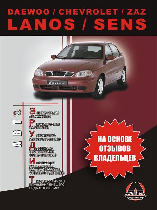 Monolit 967-845-645-1 Operation manual, recommendations for repair Daewoo / Chevrolet Lanos / Sens (Daewoo / Chevrolet Lanos / Sens). Models equipped with petrol engines 9678456451