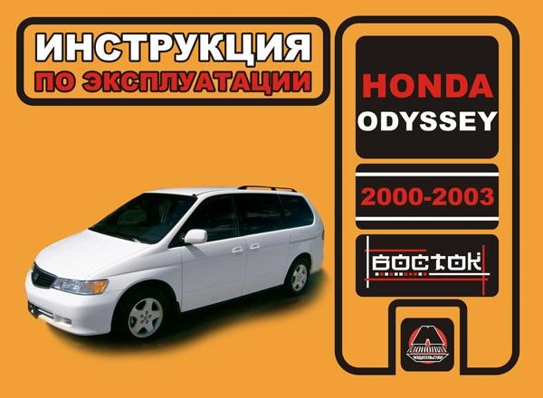 Monolit 978-966-1672-04-7 Service manual, maintenance Honda Odyssey (Honda Odyssey). Models from 2000 to 2003, equipped with gasoline engines 9789661672047