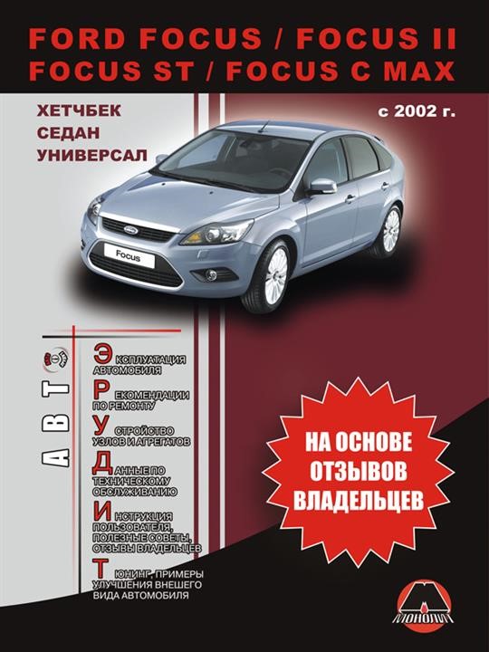 Monolit 978-966-1672-25-2 Operation manual, maintenance Ford Focus / Focus II / C-Max. Models since 2002 with petrol engines 9789661672252