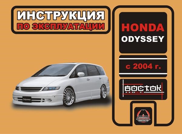 Monolit 978-966-1672-17-7 Service manual, maintenance Honda Odyssey (Honda Odyssey). Models since 2004 with petrol engines 9789661672177
