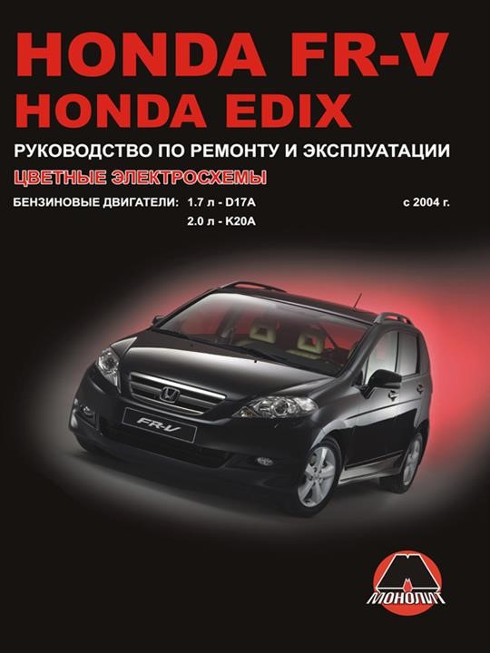 Monolit 978-966-1672-49-8 Repair manual, user manual Honda FR-V / Edix (Honda FR-V / Edix). Models since 2004 with petrol engines 9789661672498