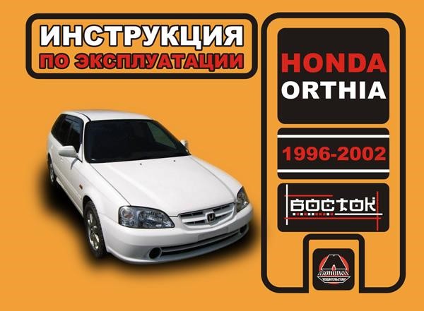 Monolit 978-966-1672-10-8 Operating manual, maintenance Honda Orthia (Honda Orthia). Models from 1996 to 2002 of release, equipped with gasoline engines 9789661672108