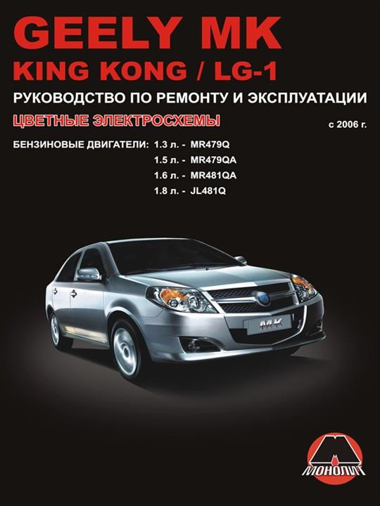 Monolit 978-966-1672-47-4 Repair manual, instruction manual for Geely MK / King Kong / LG-1 (Geely MK / King Kong / LG-1). Models of 2006 of release equipped with gasoline engines 9789661672474