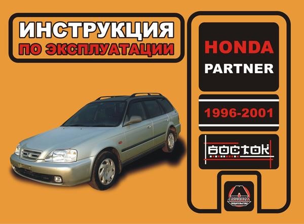 Monolit 967-874-478-5 Operating manual, maintenance Honda Partner (Honda Partner). Models from 1996 to 2001, equipped with gasoline engines 9678744785