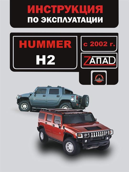 Monolit 978-966-1672-81-8 Operation manual, maintenance Hummer H2 (Hammer H2). Models since 2002 with petrol engines 9789661672818