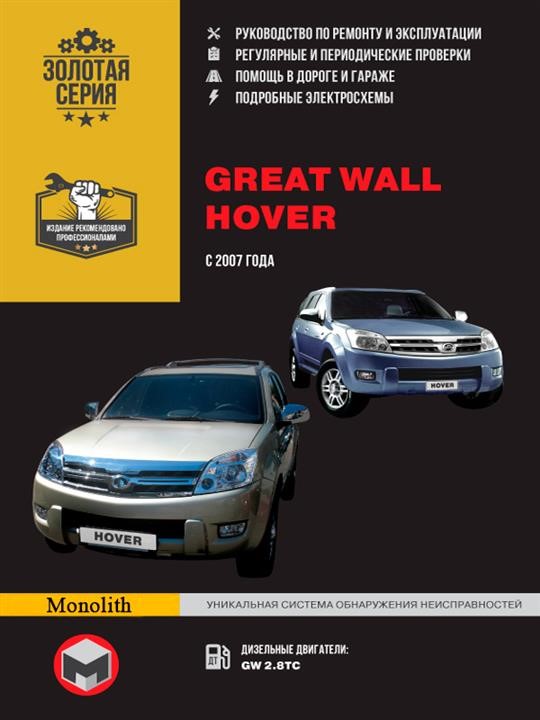 Monolit 978-966-1672-37-5 Repair manual, instruction manual Great Wall Hover (Great Wall Hover). Models since 2007 with diesel engines 9789661672375