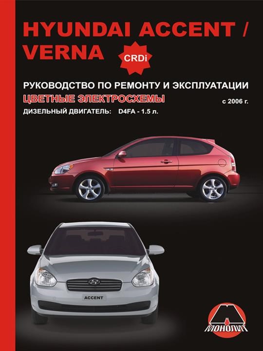Monolit 978-966-1672-72-6 Repair manual, user manual Hyundai Accent / Verna (Hyundai Accent / Verna). Models since 2006 with diesel engines 9789661672726