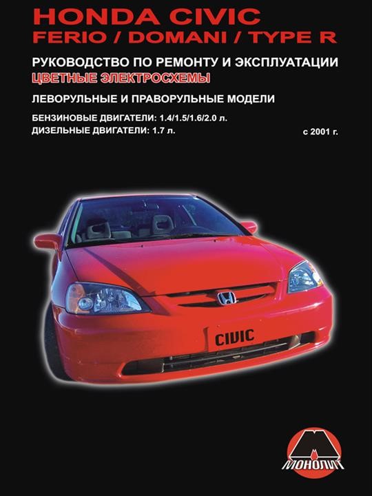 Monolit 967-156-894-7 Repair manual, service manual for Honda Civic / Civic Ferio / Civic Domani / Civic Type R. Models from 2001 to 2005, equipped with gasoline and diesel engines 9671568947