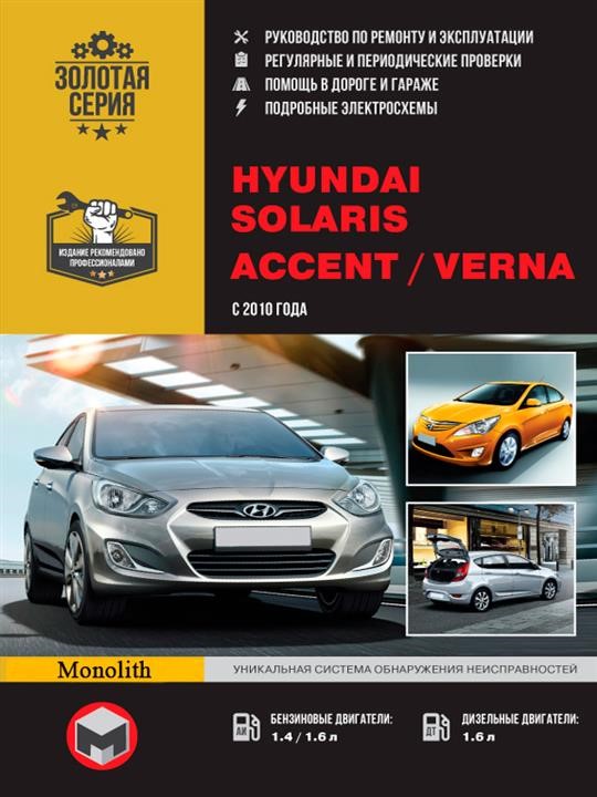 Monolit 978-617-577-090-0 Repair manual, user manual for Hyundai Accent / Solaris / Verna (Hyundai Accent / Solaris / Verna). Models since 2010 with petrol and diesel engines 9786175770900