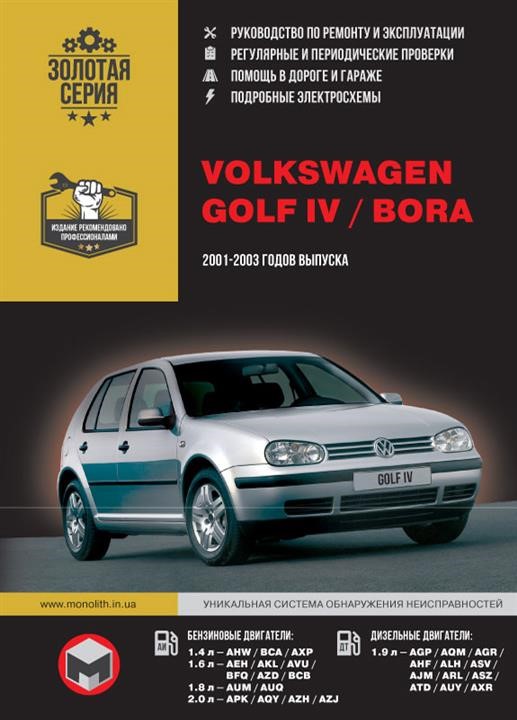Monolit 978-966-1672-29-0 Repair manual, instruction manual Volkswagen Golf IV / Bora (Volkswagen Golf 4 / Bora). Models from 2001 to 2003, equipped with gasoline and diesel engines 9789661672290
