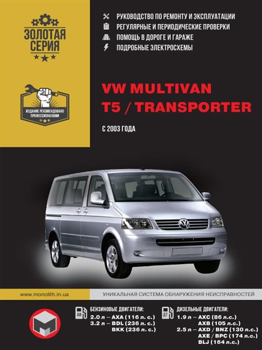 Monolit 978-966-1672-07-8 Repair manual, instruction manual for Volkswagen Multivan / T5 / Transporter. Models since 2003 equipped with petrol and diesel engines 9789661672078