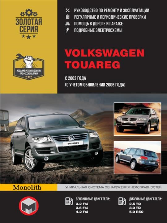 Monolit 978-611-537-005-4 Repair manual, instruction manual Volkswagen Touareg (Volkswagen Tuareg). Models since 2002 of release (restyling of 2006), equipped with petrol and diesel engines 9786115370054