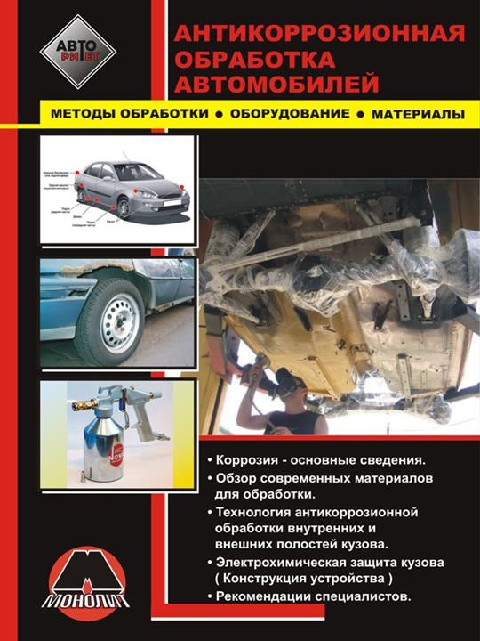 Monolit 978-966-1672-77-1 Anti-corrosion treatment of cars. Processing methods, equipment, materials 9789661672771