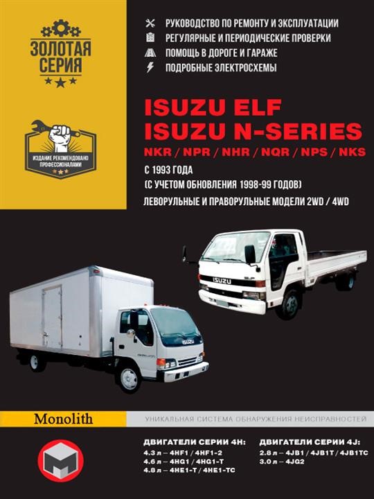 Monolit 978-617-537-256-2 Repair manual, operation manual Isuzu Elf / NKR / NPR / NHR / NQR / NPS / NKS. Models since 1993 of release (taking into account the update of 1998 and 1999) equipped with diesel engines 9786175372562