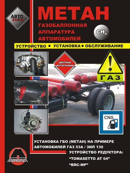 Monolit 978-966-1672-75-7 Car gas equipment. HBO installation guide on the example of GAZ 53A / ZIL 130 in color photographs, HBO maintenance instructions, HBO device. 9789661672757