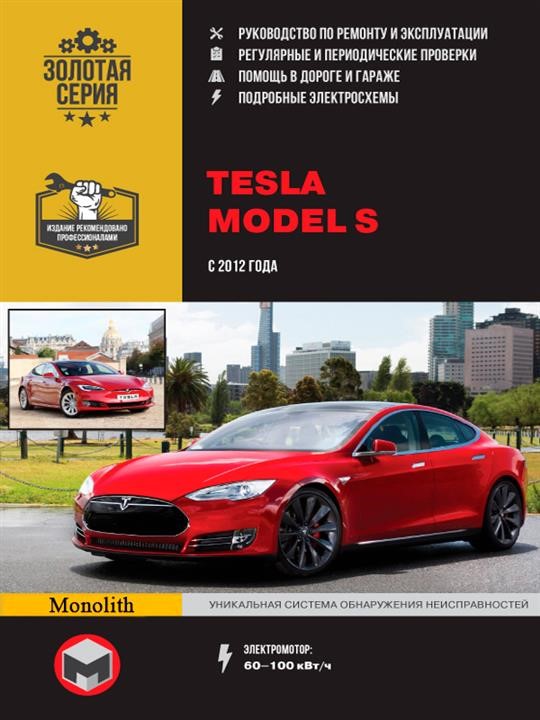 Monolit 978-617-577-271-3 Repair manual, instruction manual for Tesla Model S (Tesla Model C). Models since 2012 equipped with electric motors 9786175772713