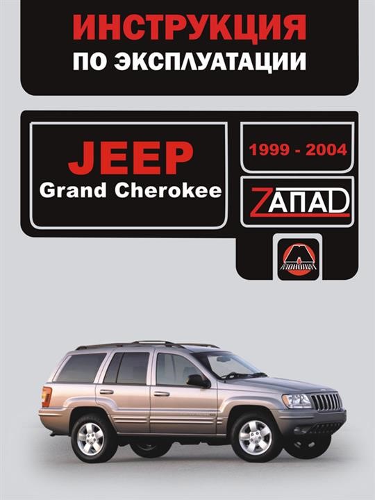 Monolit 978-966-1672-71-9 Instructions for use, maintenance of the Jeep Grand Cherokee (Jeep Grand Cherokee). Models from 1999 to 2004, equipped with gasoline and diesel engines 9789661672719