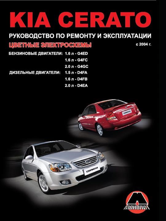 Monolit 978-966-1672-50-4 Repair manual, instruction manual KIA Cerato (Kia Cherato). Models since 2004 equipped with petrol and diesel engines 9789661672504