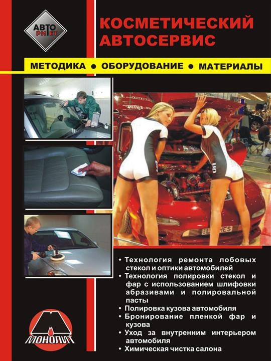 Monolit 978-966-1672-78-8 Cosmetic car service. Methodology, equipment, materials 9789661672788