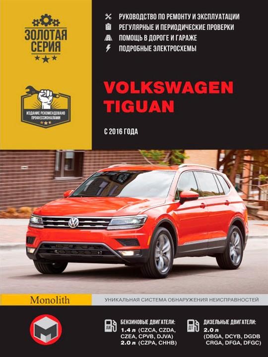 Monolit 978-617-577-137-2 Repair manual, instruction manual Volkswagen Tiguan (Volkswagen Tiguan). Models since 2016 with petrol and diesel engines 9786175771372