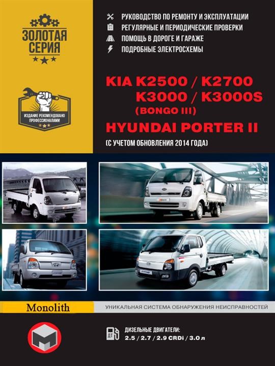 Monolit 978-966-1672-95-5 Repair manual, instruction manual for Kia K2500 / K2700 / K3000 / Bongo III / Hyundai Porter II. Models (+ update 2014) equipped with diesel engines 9789661672955