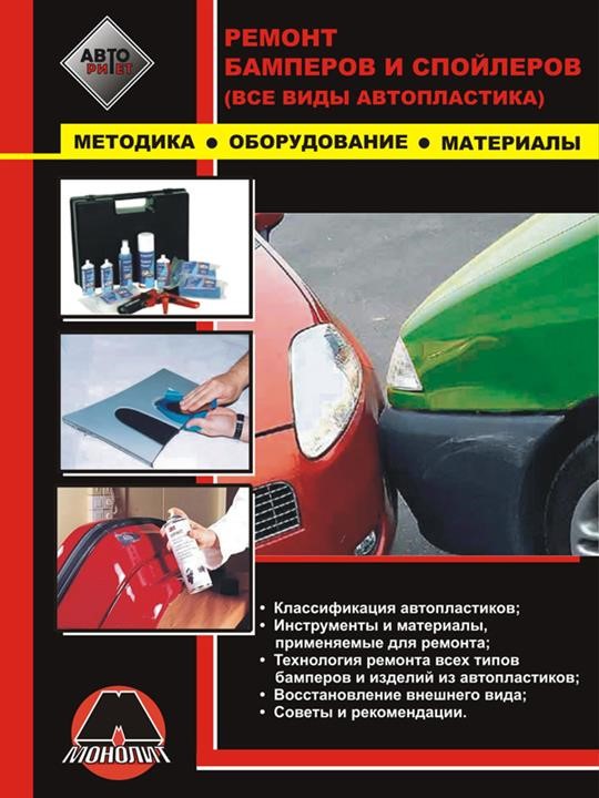Monolit 978-966-1672-86-3 Repair of bumpers and spoilers, all types of auto plastic. Methodology, equipment, materials 9789661672863