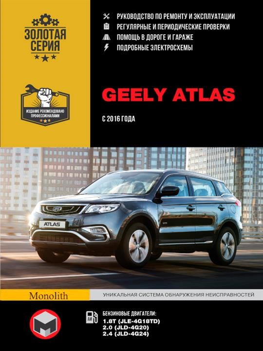 Monolit 978-617-577-240-9 Repair manual, instruction manual Geely Atlas (Geely Atlas). Models since 2016 with petrol engines 9786175772409