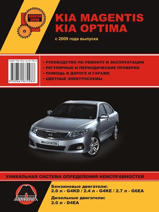 Monolit 978-966-1672-98-6 Repair manual, instruction manual for Kia Magentis / Optima (Kia Magentis / Optima). 2009 models equipped with petrol and diesel engines 9789661672986