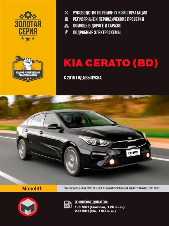 Monolit 978-617-577-177-8 Repair manual, instruction manual KIA Cerato (Kia Cherato). Models since 2018 with petrol engines 9786175771778