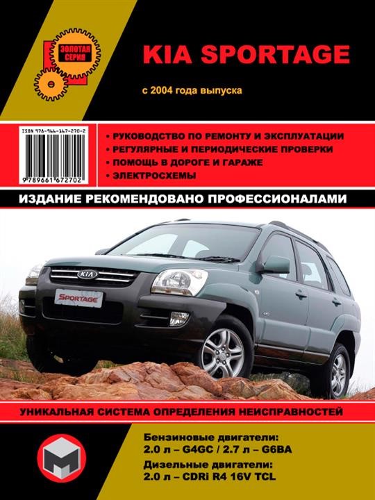 Monolit 978-966-1672-70-2 Repair manual, instruction manual Kia Sportage (Kia Sportage). Models since 2004 equipped with petrol and diesel engines 9789661672702